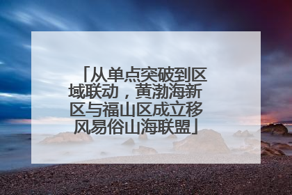 从单点突破到区域联动，黄渤海新区与福山区成立移风易俗山海联盟