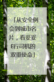 从安全例会到城市名片，看妥妥E行司机的双重使命