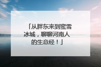 从胖东来到蜜雪冰城，聊聊河南人的生意经！