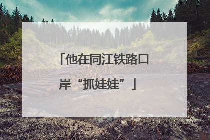 他在同江铁路口岸“抓娃娃”