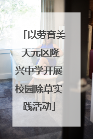 以劳育美 天元区隆兴中学开展校园除草实践活动