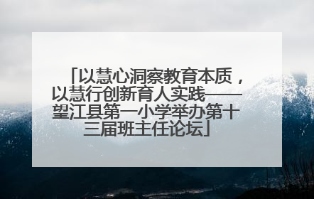 以慧心洞察教育本质，以慧行创新育人实践——望江县第一小学举办第十三届班主任论坛