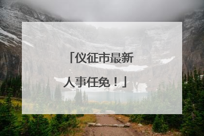 仪征市最新人事任免！