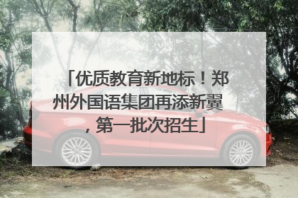 优质教育新地标！郑州外国语集团再添新翼，第一批次招生