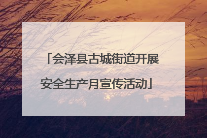 会泽县古城街道开展安全生产月宣传活动