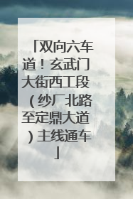 双向六车道！玄武门大街西工段（纱厂北路至定鼎大道）主线通车