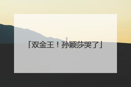 双金王！孙颖莎哭了