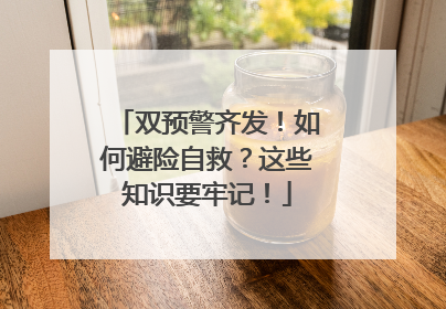 双预警齐发！如何避险自救？这些知识要牢记！
