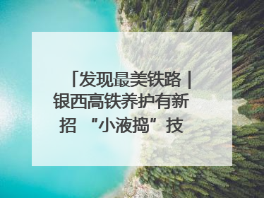 发现最美铁路｜银西高铁养护有新招 “小液捣”技术安全又准确
