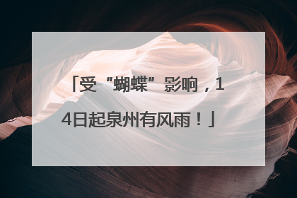 受“蝴蝶”影响，14日起泉州有风雨！