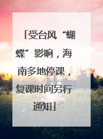 受台风“蝴蝶”影响，海南多地停课，复课时间另行通知