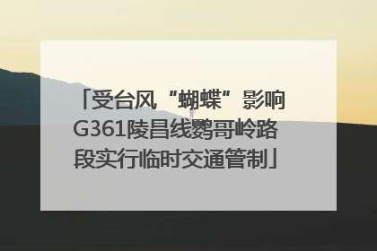 受台风“蝴蝶”影响 G361陵昌线鹦哥岭路段实行临时交通管制