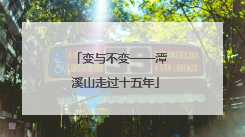 变与不变——潭溪山走过十五年