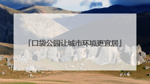 口袋公园让城市环境更宜居