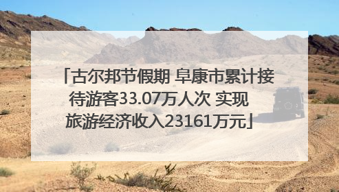 古尔邦节假期 阜康市累计接待游客33.07万人次 实现旅游经济收入23161万元