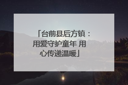 台前县后方镇：用爱守护童年 用心传递温暖