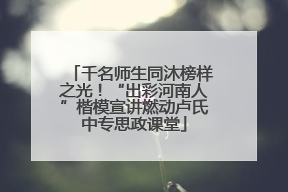 千名师生同沐榜样之光！“出彩河南人”楷模宣讲燃动卢氏中专思政课堂