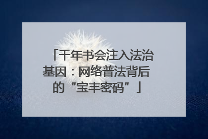 千年书会注入法治基因：网络普法背后的“宝丰密码”