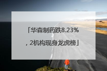 华森制药跌8.23%，2机构现身龙虎榜