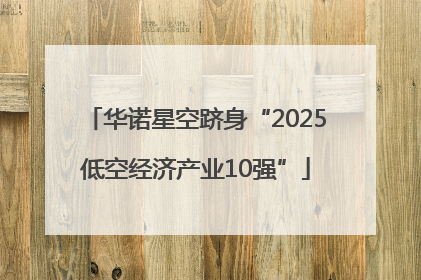 华诺星空跻身“2025低空经济产业10强”