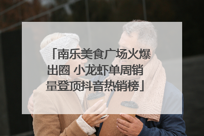 南乐美食广场火爆出圈 小龙虾单周销量登顶抖音热销榜