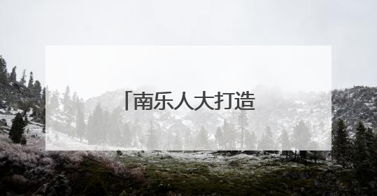 南乐人大打造养老助餐服务联动监督新样板