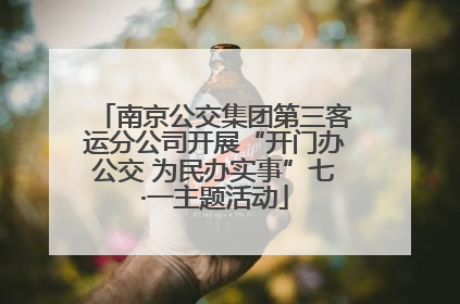 南京公交集团第三客运分公司开展“开门办公交 为民办实事”七·一主题活动
