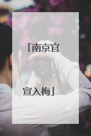 南京官宣入梅
