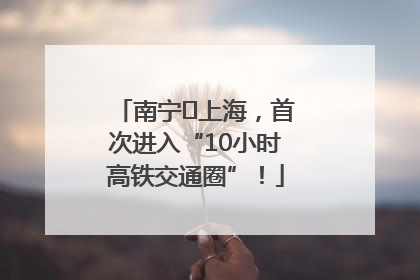 南宁⇌上海，首次进入“10小时高铁交通圈”！