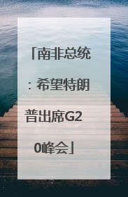 南非总统：希望特朗普出席G20峰会