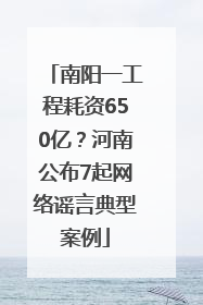 南阳一工程耗资650亿？河南公布7起网络谣言典型案例