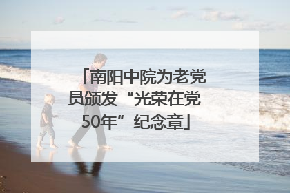 南阳中院为老党员颁发“光荣在党50年”纪念章