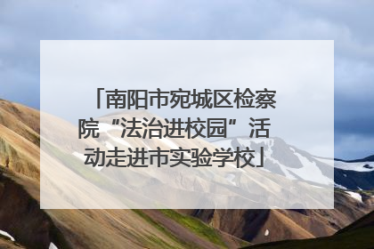 南阳市宛城区检察院“法治进校园”活动走进市实验学校