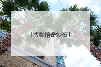 博物馆奇妙夜