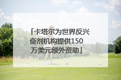 卡塔尔为世界反兴奋剂机构提供150万美元额外资助
