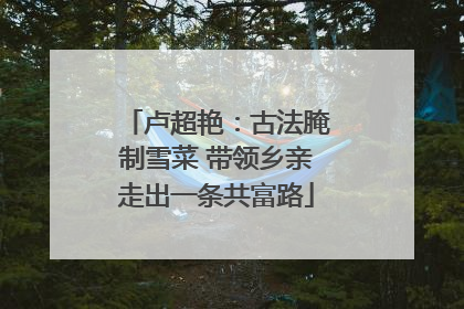 卢超艳：古法腌制雪菜 带领乡亲走出一条共富路