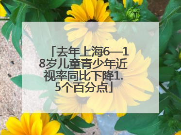 去年上海6—18岁儿童青少年近视率同比下降1.5个百分点
