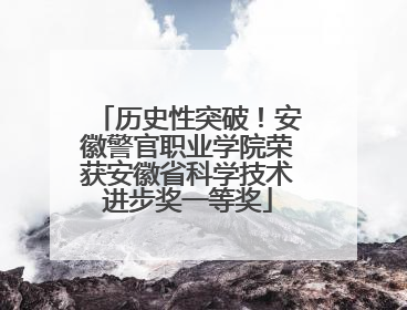 历史性突破！安徽警官职业学院荣获安徽省科学技术进步奖一等奖