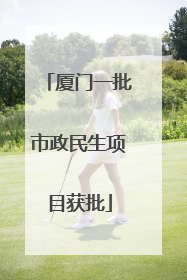 厦门一批市政民生项目获批