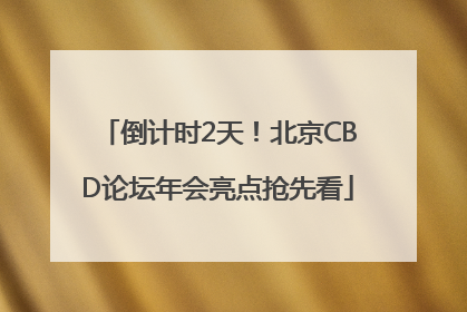 倒计时2天！北京CBD论坛年会亮点抢先看