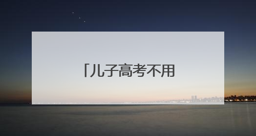 儿子高考不用陪，他为其他高考生“送考”