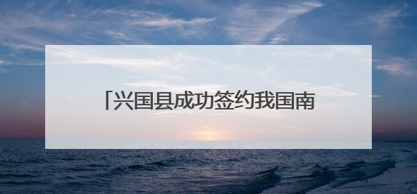 兴国县成功签约我国南方首条综合治理小流域水土保持碳汇交易项目
