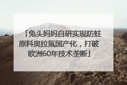 兔头妈妈自研实现防蛀原料奥拉氟国产化，打破欧洲60年技术垄断