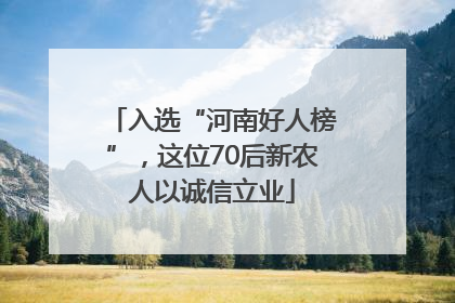 入选“河南好人榜”，这位70后新农人以诚信立业