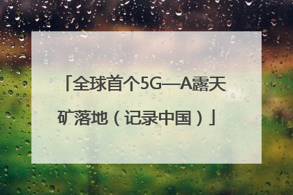 全球首个5G—A露天矿落地（记录中国）