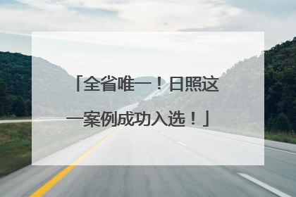 全省唯一！日照这一案例成功入选！