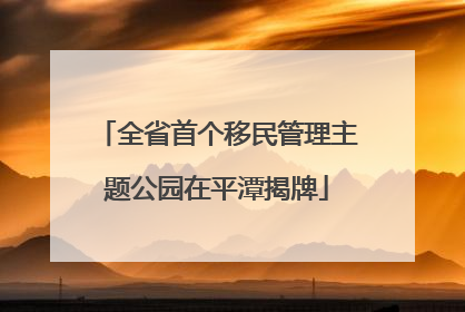 全省首个移民管理主题公园在平潭揭牌