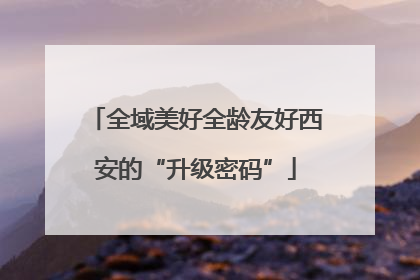 全域美好全龄友好西安的“升级密码”