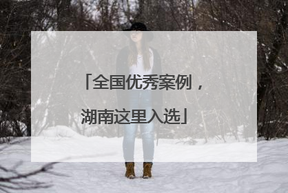 全国优秀案例，湖南这里入选