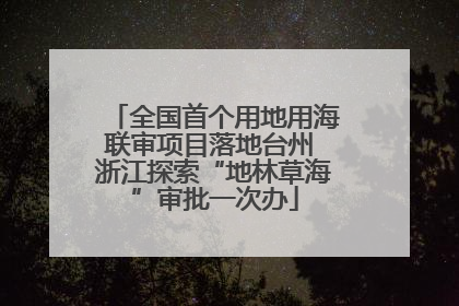 全国首个用地用海联审项目落地台州 浙江探索“地林草海”审批一次办